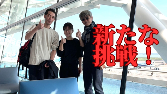 【新たな挑戦！】